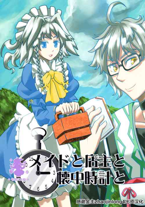 (Reitaisai 9) [Che Nezumi (Chain Ken)] Maid to Tenshu to Kaichuudokei to (Touhou Project) [Chinese] [紫苑汉化组]