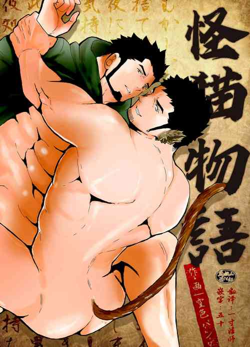[Sorairo Panda (Yamome)] Bakeneko Katari [Chinese] [马栏山汉化组]