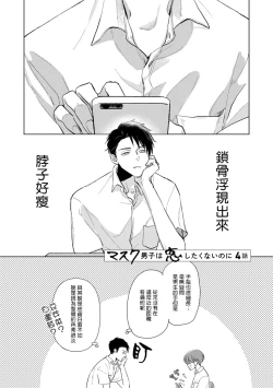 Page 50 of Mask Danshi wa Koishitakunai no ni | 口罩男子明明不想谈恋爱 Ch. 1-6