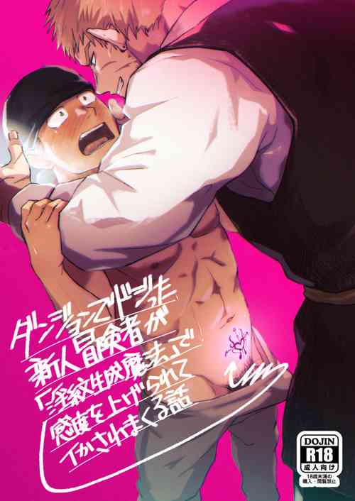 [Bou Zukan (kemukemuke)] Dungeon de Dojitta Shinjin Bouken-sha ga "Inmon Seisei Mahou" de Kando o Agerarete Ikasare Makuru Hanashi [English] [Digital]