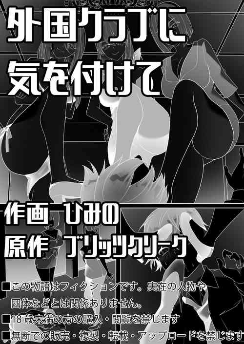 [Blitzkrieg (Himino)] Gaikoku Club ni Ki o Tsukete