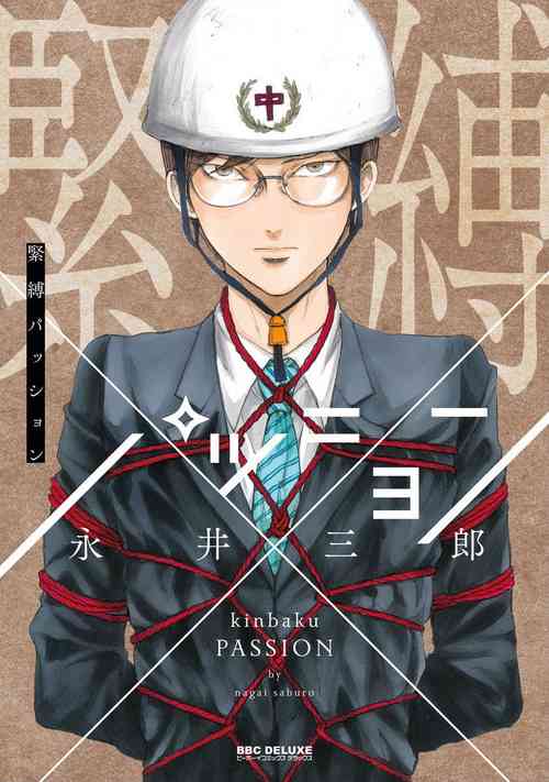 [Nagai Saburo] kinbaku PASSION | 紧缚基情 Ch. 1-2 [Chinese] [拾荒者汉化组] [Digital]