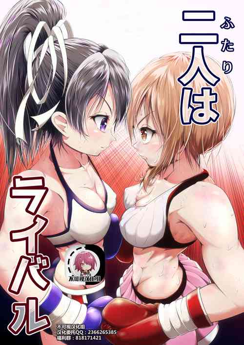 [Boxphilia Engineers (Thomas TABAYASHI)] Futari wa Rival [Chinese] [不可视汉化]