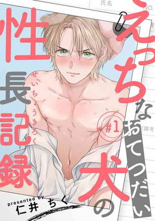 [Niichiku] Ecchi na Otetsudai Inu no Seichou Kiroku | 色情护工犬的性成长记录 Ch. 1 [Chinese] [Digital]