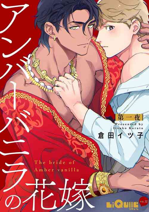 [Kurata Itsuko] Amber Vanilla no Hanayome | 琥珀香草的新娘 Ch. 1 [Chinese] [拾荒者汉化组] [Digital]