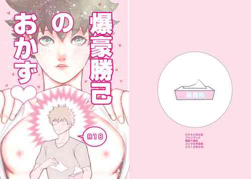 [Kojirase Amanojaku (Amano Taneko)] Bakugou Katsuki no Okazu (Boku no Hero Academia) [Digital]