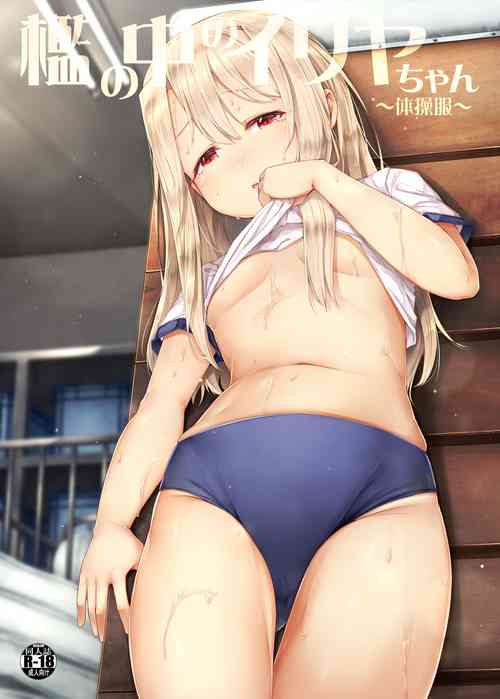 [Shirokurousa (Sugiyuu)] Ori no Naka no Illya-chan ~Taisoufuku~ (Fate/kaleid liner Prisma Illya) [English] [desudesu] [Digital]