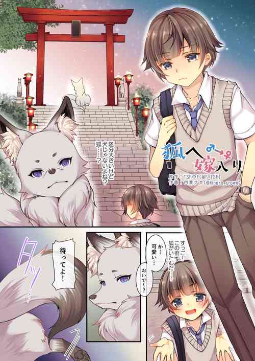 [TSF no F (F, Yotsuba Chika)] Kitsunee ♂ →♀ Yomeiri | From the Fox ♂ → ♀ to the Bride
