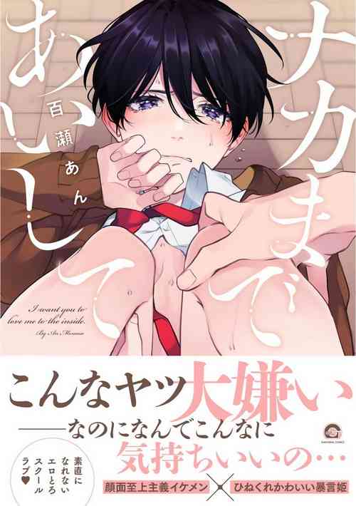 [Momose An] Naka Made Aishite | 里面也请好好疼爱 Ch. 1 [Chinese] [拾荒者汉化组] [Digital]