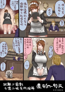 Page 12 of n-nichigo ni Wakaraserareru Bocchama | 距離少爺對女僕小姐有所理解還有n天