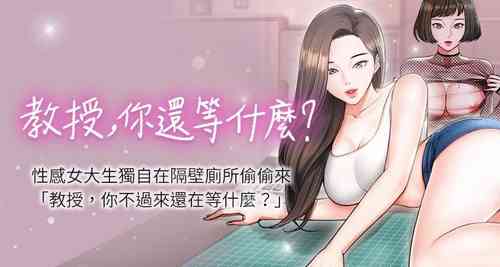 【周日连载】教授，你还等什么?（作者：madstart&耀安） 第1~13话