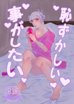 Page 1 of Hazukashī koto ga shitai