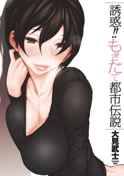 Page 1 of Yuuwaku!! Mogitate Toshi Densetsu