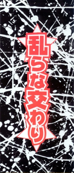 Page 167 of Midara na Majiwari