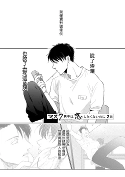 Page 22 of Mask Danshi wa Koishitakunai no ni | 口罩男子明明不想谈恋爱 Ch. 1-7