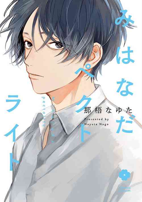 [Nago Nayuta] Mihanada Pectolite | 水色海纹石 Ch. 1 [Chinese] [拾荒者汉化组] [Digital]