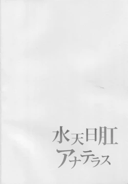 Page 3 of Suiten Nikkou Anaterasu