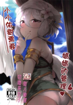 Page 1 of 【台灣FF36】小小佑樹需要媽媽的管理