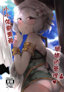 Page 2 of 【台灣FF36】小小佑樹需要媽媽的管理