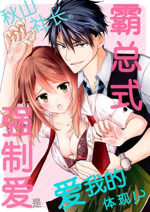 [Suzunari Ichigo] Akiyama Syacyou no Gorioshi Ecchi ha Aiyuedesu!? | 秋山社长霸总式强制爱是爱我的体现！？ Ch. 1-3 [Chinese] [莉赛特汉化组]