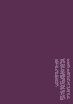 Page 2 of Zenkou Seito Akogare no Fuuki Iinchou ga Dosukebe Mazo Datta no Daga!? | 全校学生憧憬的风纪委员长其实是受虐狂变态会不会太糟糕一点！？ Ch. 1