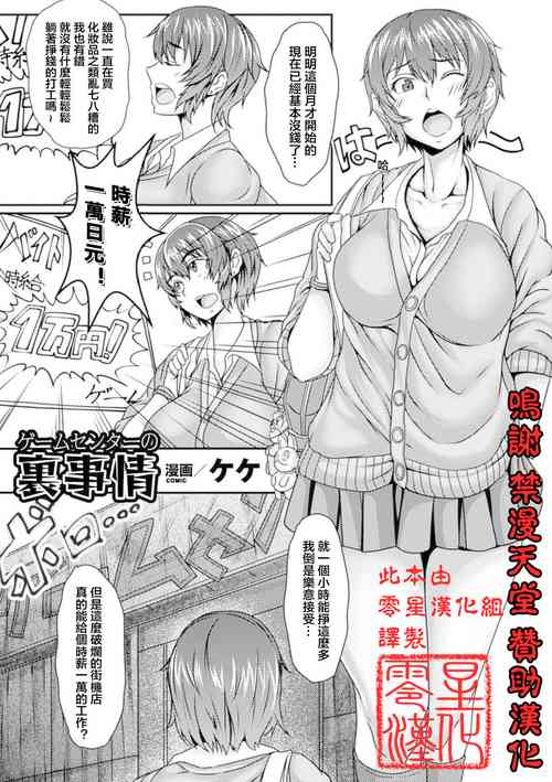 [Keke] Game Center no Ura Jijou (Kabe ni Umekomareta Shoujo de Seiyoku Shori Vol. 1) [Chinese] [零星汉化组] [Digital]
