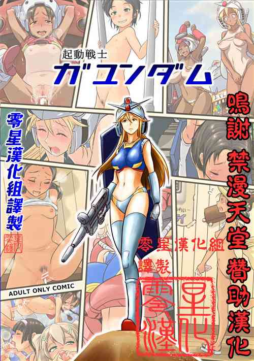 [Koji] Kidou Senshi Gundam - 1-nen Rankou Senki (Kidou Senshi Gundam) [Chinese] [零星汉化组]