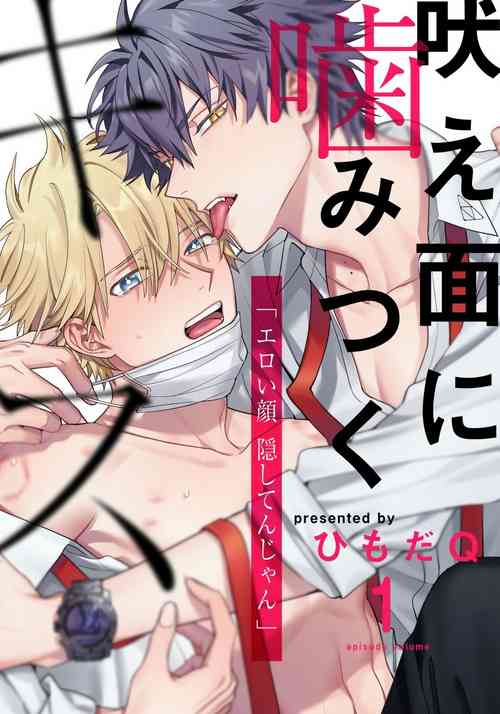 [Himoda Q] Hoezura ni Kamitsuku Kiss | 噬于泣颜之吻 Ch. 1-2 [Chinese] [拾荒者汉化组] [Digital]