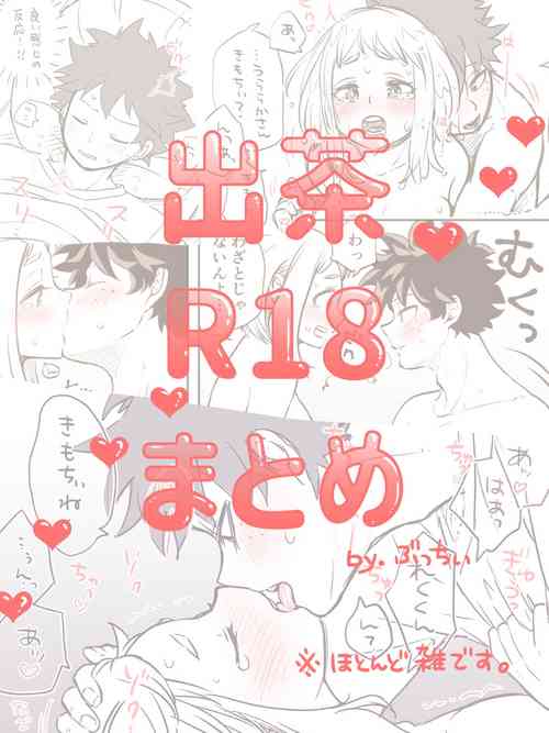 [Butchi ~i] De cha R 18 matome(Boku no Hero Academia)