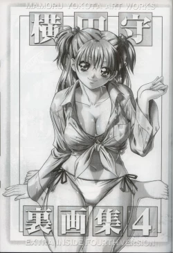 Page 2 of Yokota Mamoru Ura Gashuu 4