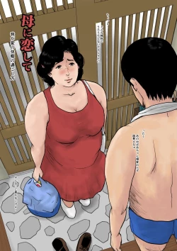 Page 5 of Haha ni Koishite Tokubetsu Hen