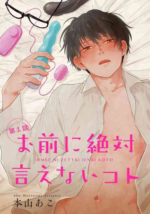 [Motoyama Ako] Omae ni Zettai Ienai Koto | 绝对无法对你说的事 Ch. 1 [Chinese] [拾荒者汉化组] [Digital]