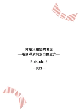 Page 185 of 妳是我甜蜜的渴望—電影導演與沒自信處女—