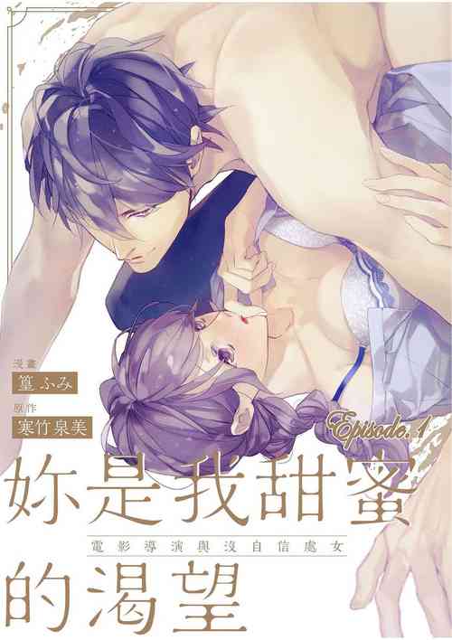 [篁ふみ]妳是我甜蜜的渴望—電影導演與沒自信處女—[Chinese] [莉赛特汉化组]