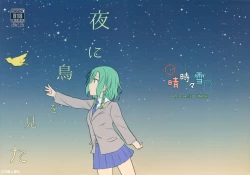 Page 2 of Yoru ni Tori o Mita | 在夜晚見到鳥兒