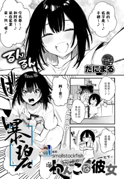 Page 1 of Wanko na Kanojo | 小狗女友