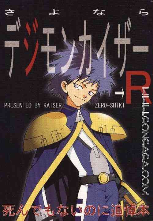 [Edisons, Hasshoudou (Kaiser Zero Shiki)] Sayonara Digimon Kaiser R (Digimon Adventure 02)