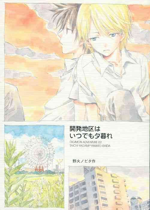 [Gekkou Touzoku (Nobi Nobita)] Kaihatsu Chiku Wa Itsudemo Yuugure (Digimon Adventure 02)