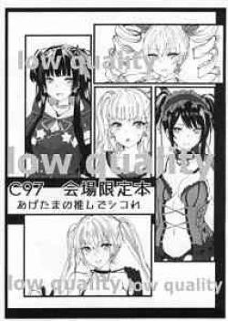 Page 1 of C97 Kaijou Genteibon Agetama no Oshi de Shikore
