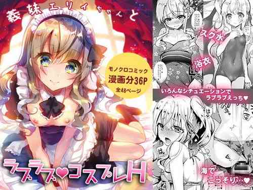 [Shimajiya (Shimaji)] Gimai Elly-chan to Love Love Cosplay H