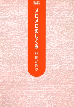 Page 4 of Mero Mero no Shikumi