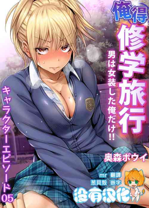 Download Oretoku Shuugakuryokou ~Otoko wa Jyosou shita Ore dake!! Ch. 34