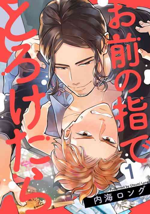 [Utsumi Long] Omae no Yubi de Toroketara | 被你的指尖融化 1 [Chinese] [拾荒者汉化组] [Digital]
