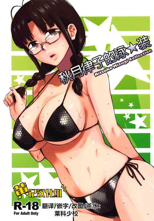 Download Ritsuko Mizugi Collection | 秋月律子的泳★装