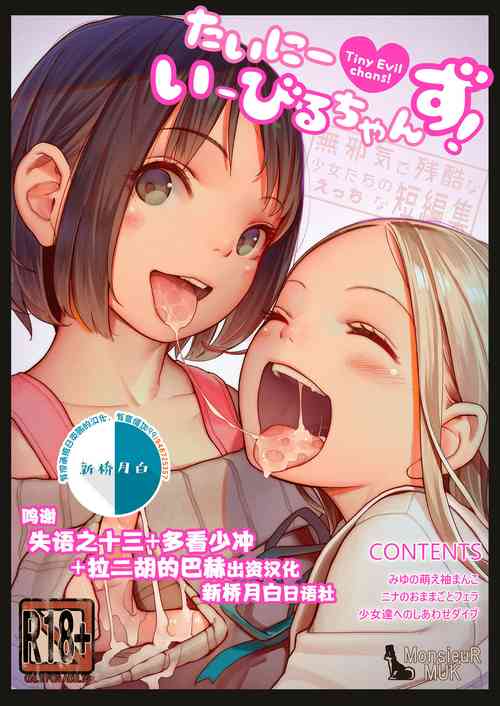 [MonsieuR (MUK)] Tiny Evil chans! -Mujaki de Zankoku na Shoujo-tachi no Ecchi na Tanpenshuu- [Chinese] [新桥月白日语社] [Decensored] [Digital]