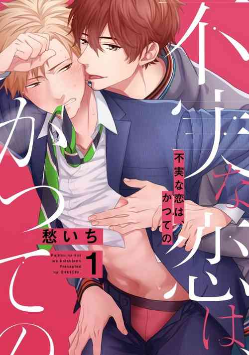 [Shuichi] Fujitsu na Koi wa, Katsute no | 属于我们曾经的虚假恋爱 1-3 [Chinese] [拾荒者汉化组]