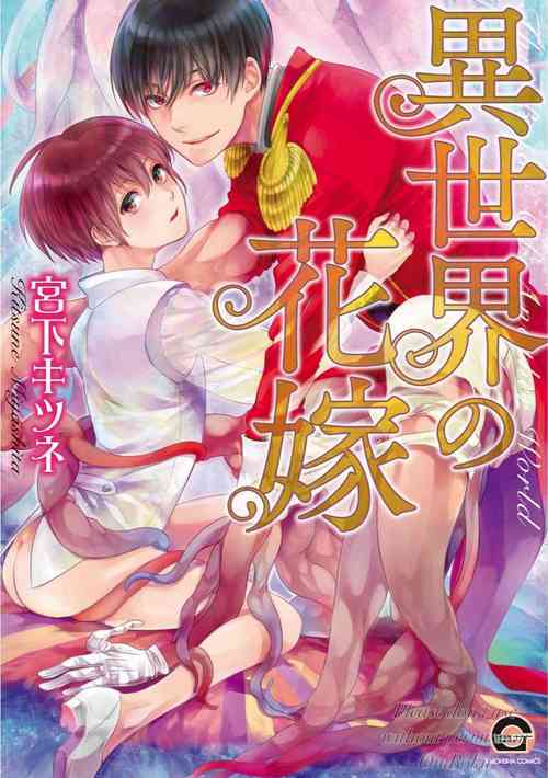 [Miyashita Kitsune] Isekai no Hanayome