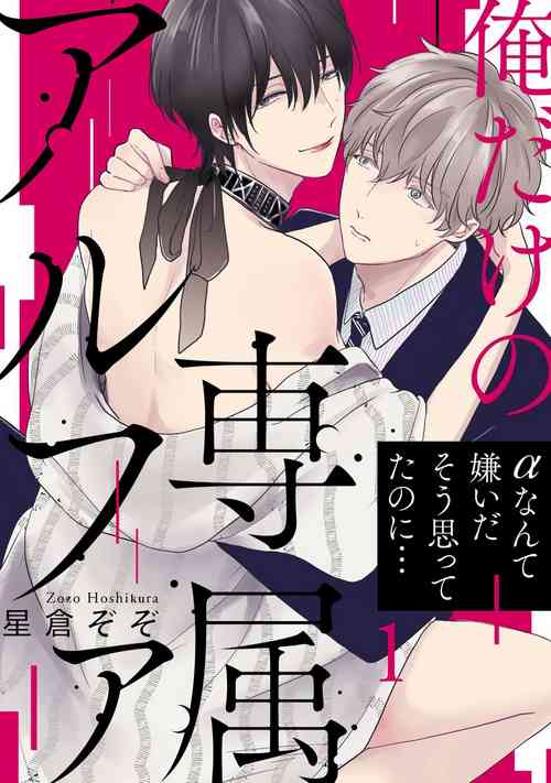 Download Ore dake no Senzoku Alpha | 独属我的alpha Ch. 1