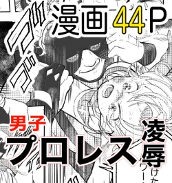 Page 2 of 【少年凌辱プロレス】こんなのプロレスじゃないよぉっ!