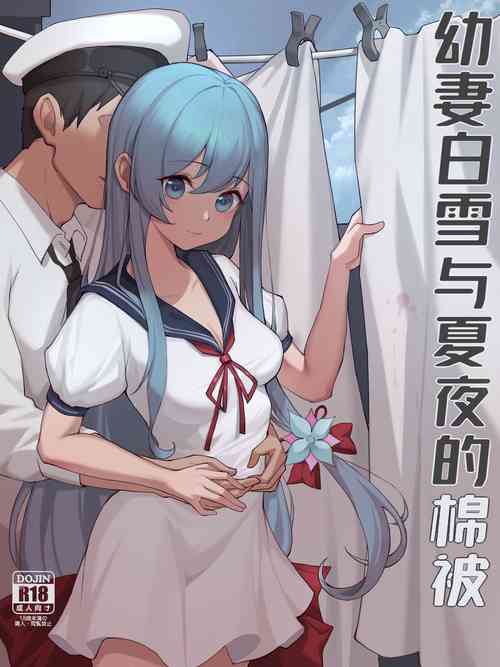 [杨铁柱]幼妻白雪和夏夜的棉被[战舰少女R][中文含无字版]